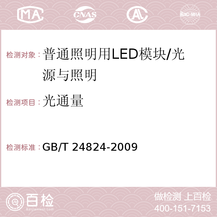 光通量 普通照明用LED模块测试方法 /GB/T 24824-2009