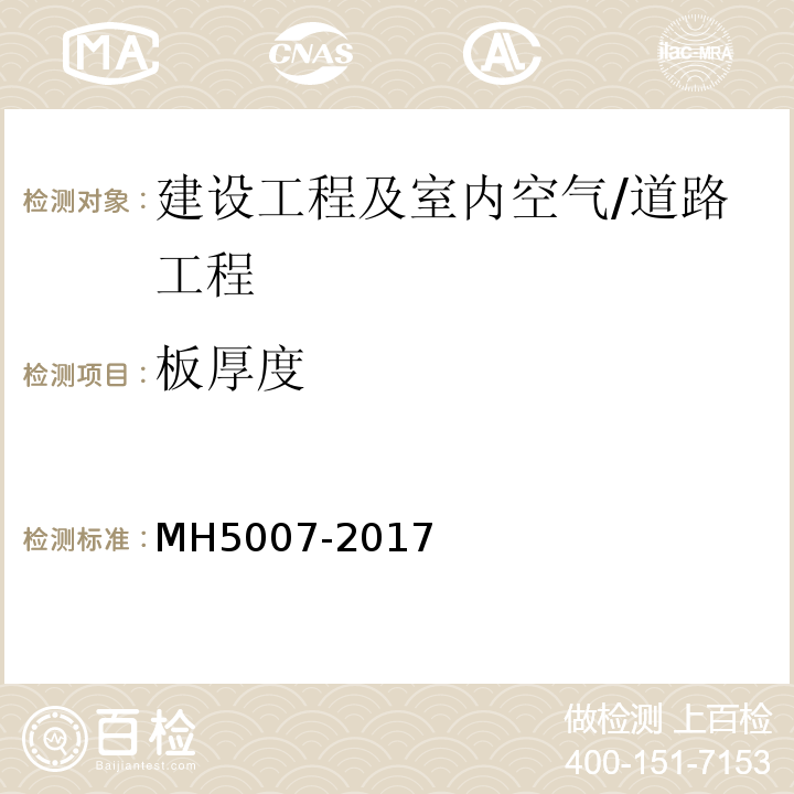 板厚度 MH 5007-2017 民用机场飞行区场道工程质量检验评定标准