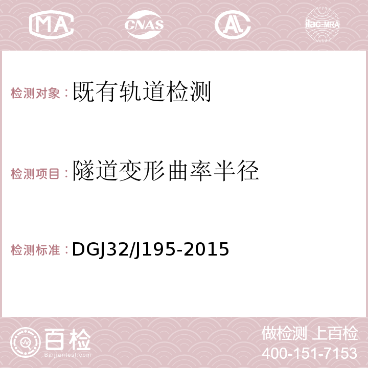 隧道變形曲率半徑 江蘇省城市軌道交通工程監測規程 DGJ32/J195-2015