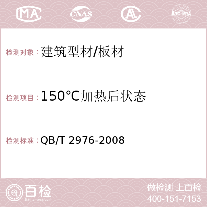 150℃加热后状态 门窗用未增塑聚氯乙烯（PVC-U）彩色型材 QB/T 2976-2008 （5.7）