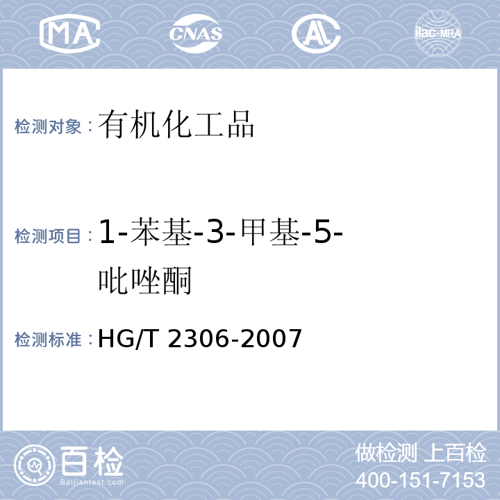 1-苯基-3-甲基-5-吡唑酮 HG/T 2306-2007 1-苯基-3-甲基-5-吡唑酮