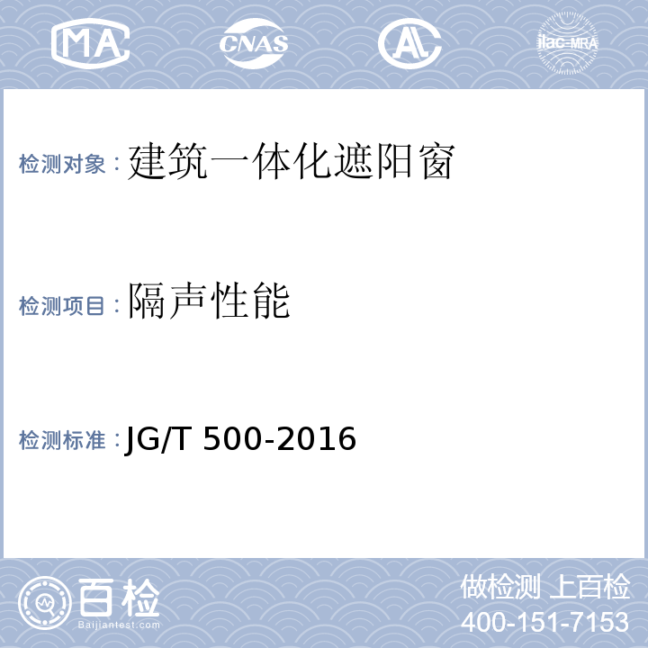 隔声性能 建筑一体化遮阳窗JG/T 500-2016