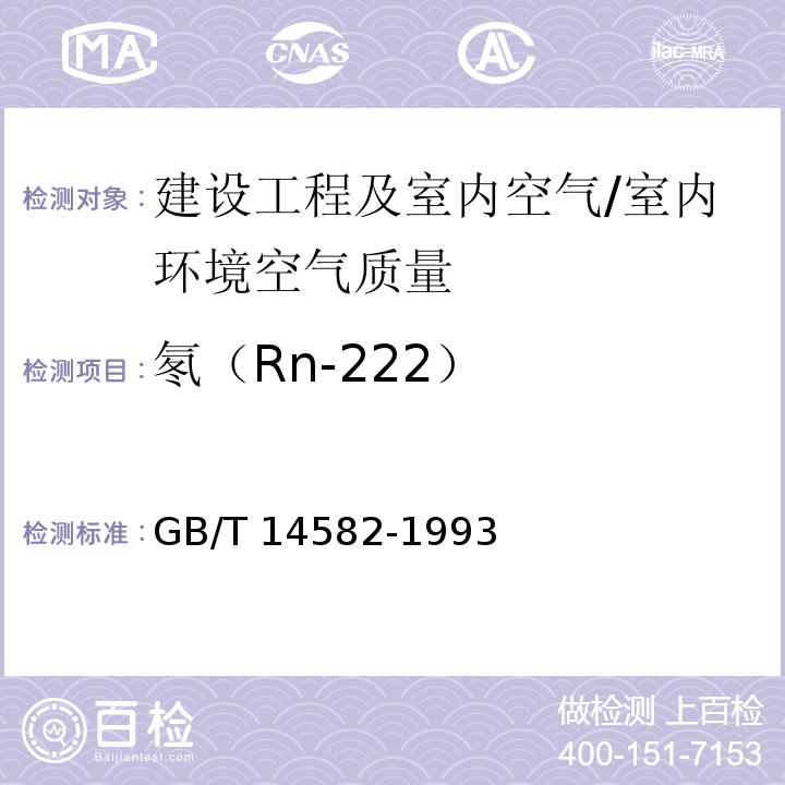 氡（Rn-222） 环境空气中氡的标准测量方法