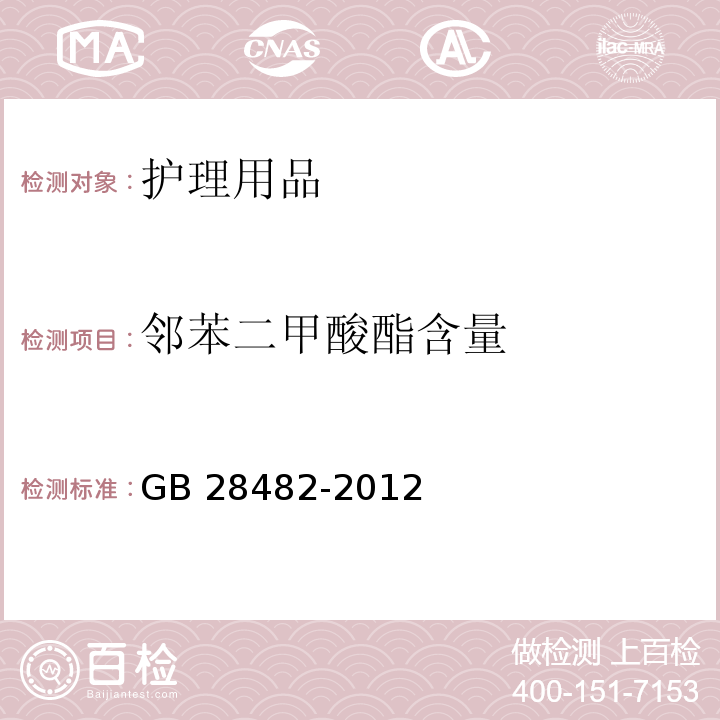 邻苯二甲酸酯含量 婴幼儿安抚奶嘴安全要求　GB 28482-2012 （9.3）