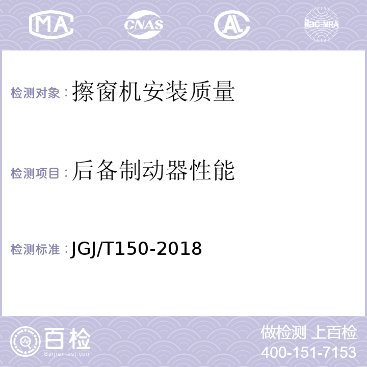 后备制动器性能 JGJ/T 150-2018 擦窗机安装工程质量验收标准(附条文说明)