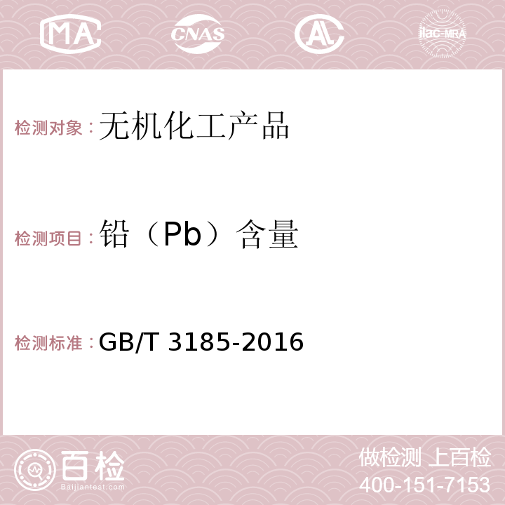 铅（Pb）含量 氧化锌GB/T 3185-2016　6.10