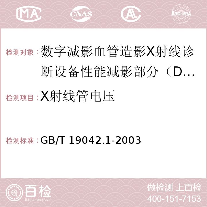 X射线管电压 医用成像部门的评价及例行试验 第3-1部分：X射线摄影和透视系统用X射线设备成像性能验收试验(GB/T 19042.1-2003)