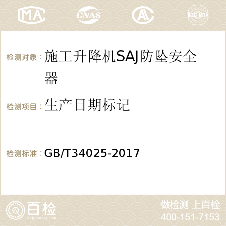 生产日期标记 施工升降机用齿轮渐进式防坠安全器 GB/T34025-2017