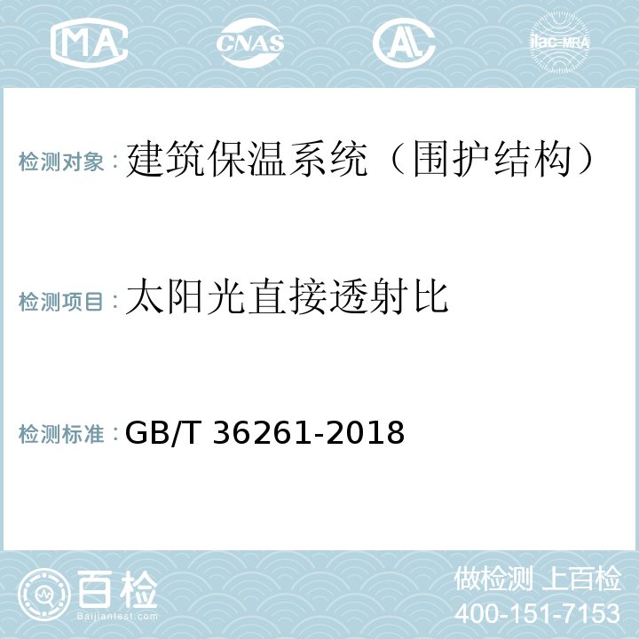 太阳光直接透射比 建筑用节能玻璃光学及热工参数现场测量技术条件与计算方法 GB/T 36261-2018