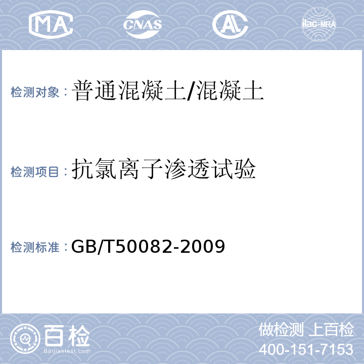 抗氯离子渗透试验 普通混凝土长期性能和耐久性能试验方法标准 /GB/T50082-2009