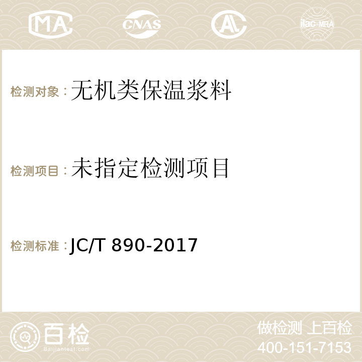 蒸压加气混凝土墙体专用砂浆JC/T 890-2017 附录A