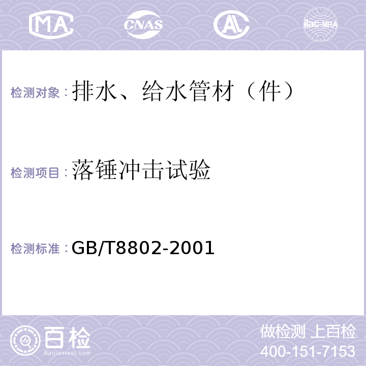 落锤冲击试验 热塑性塑料管材、管件维卡软化温度的测定 GB/T8802-2001