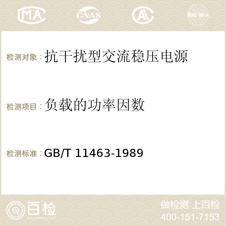 负载的功率因数 电子测量仪器可靠性试验 GB/T 11463-1989