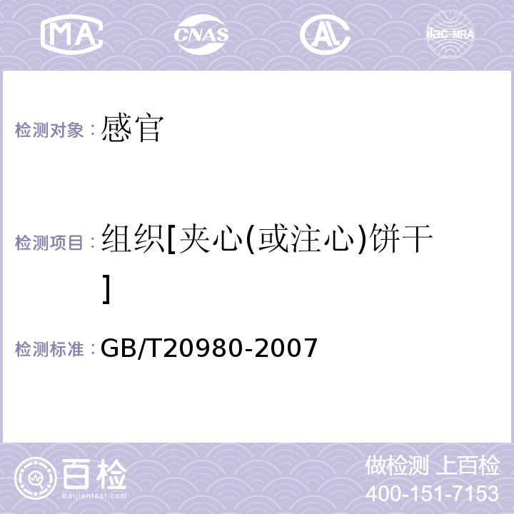 组织[夹心(或注心)饼干] 饼干GB/T20980-2007中5.2.6.4