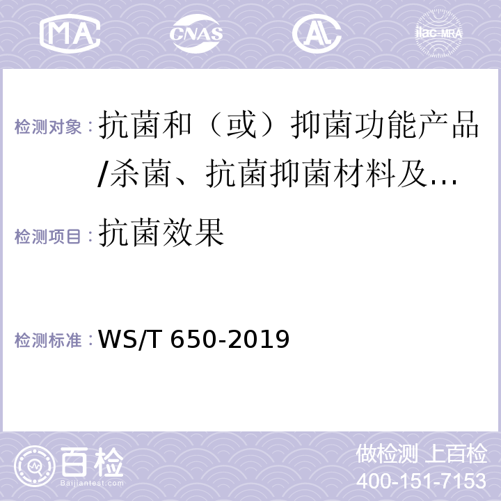 抗菌效果 抗菌和抑菌效果评价方法/WS/T 650-2019