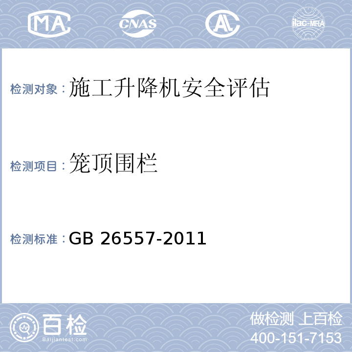 笼顶围栏 吊笼有垂直导向的人货两用施工升降机 GB 26557-2011