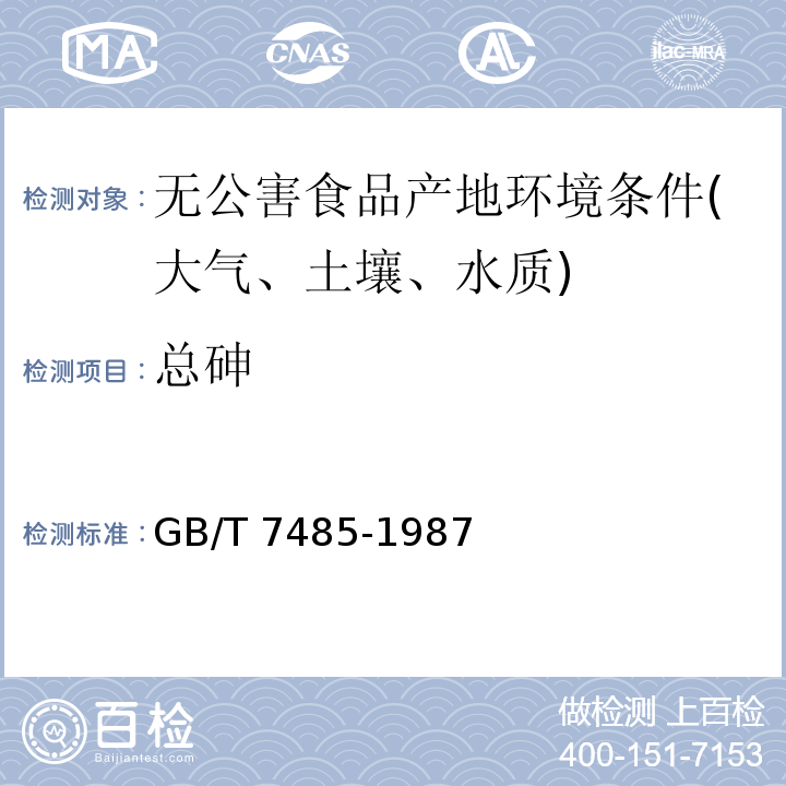总砷 水质总砷的测定检验方法标准GB/T 7485-1987