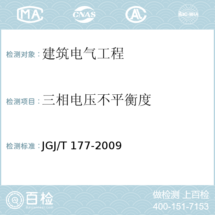 三相电压不平衡度 公共建筑节能检测标准