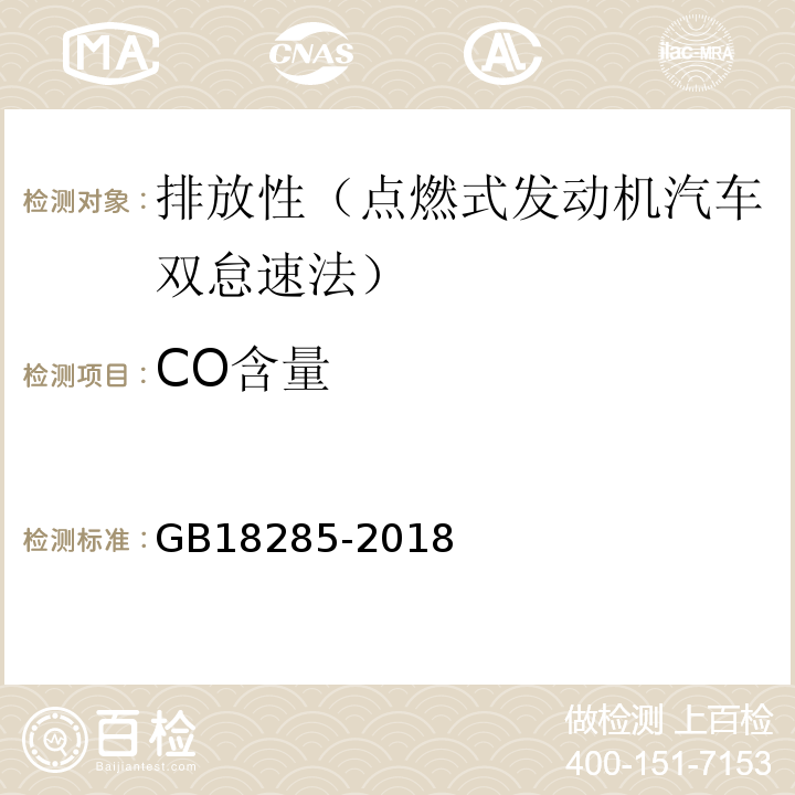 CO含量 汽油车污染物排放限值及测量方法(双怠速法及简易工况法)GB18285-2018