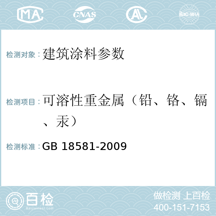 可溶性重金属（铅、铬、镉、汞） 室内装饰装修材料 溶剂型木器涂料中有害物质限量 GB 18581-2009