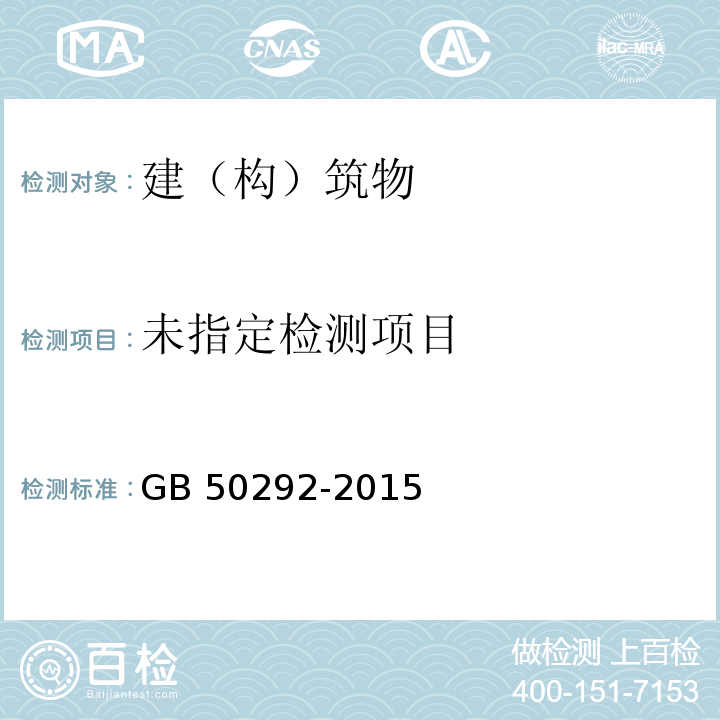 民用建筑可靠性鉴定标准 GB 50292-2015