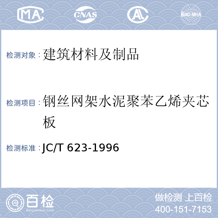 钢丝网架水泥聚苯乙烯夹芯板 钢丝网架水泥聚苯乙烯夹芯板 JC/T 623-1996