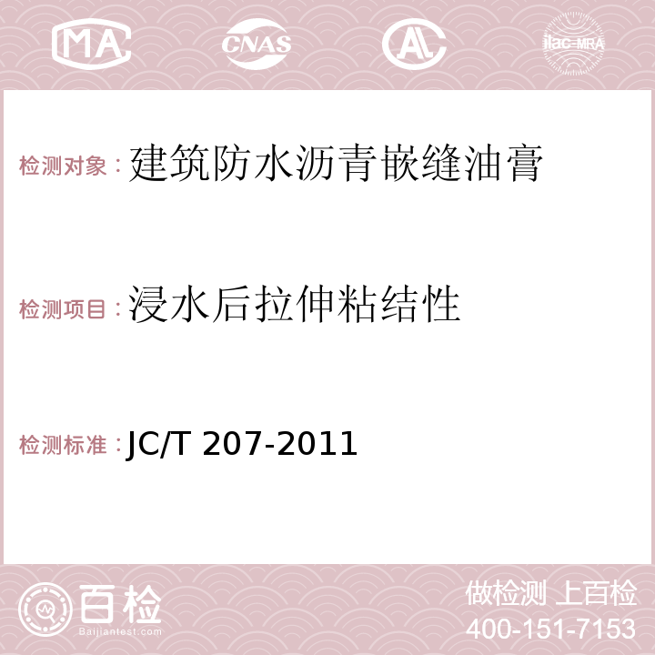 浸水后拉伸粘结性 建筑防水沥青嵌缝油膏JC/T 207-2011