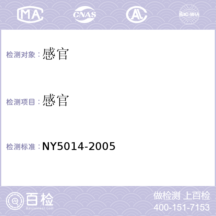 感官 NY 5014-2005 无公害食品 柑果类果品