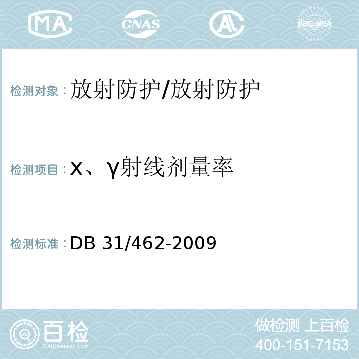 х、γ射线剂量率 DB31 462-2009 医用X射线诊断机房卫生防护与检测评价规范