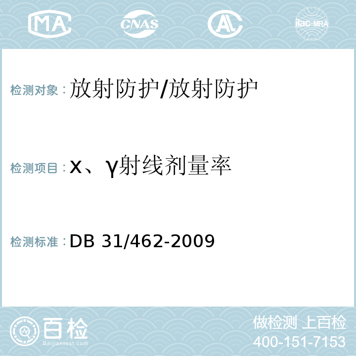 х、γ射线剂量率 医用X射线诊断机房卫生防护与检测评价规范/DB 31/462-2009