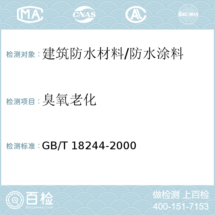 臭氧老化 建筑防水材料老化试验方法 （5）/GB/T 18244-2000