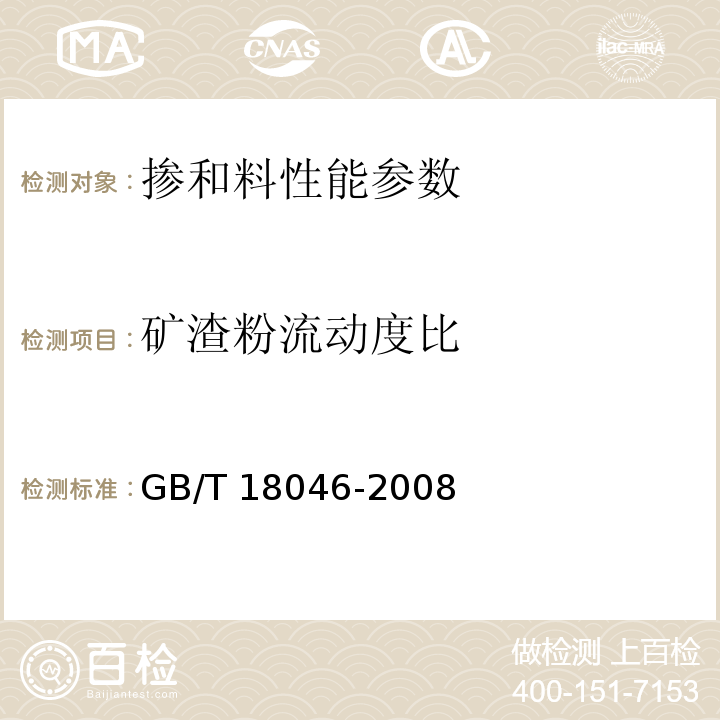 矿渣粉流动度比 GB/T 18046-2008 用于水泥和混凝土中的粒化高炉矿渣粉