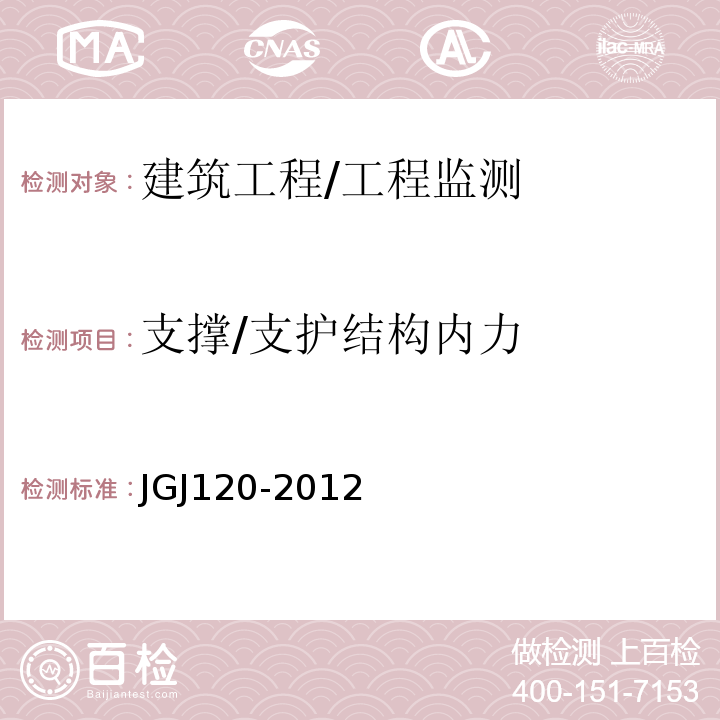 支撑/支护结构内力 JGJ 120-2012 建筑基坑支护技术规程(附条文说明)