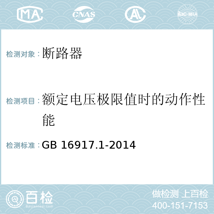 额定电压极限值时的动作性能 家用和类似用途的带过电流保护的剩余电流动作断路器(RCBO)　第1部分：一般规则GB 16917.1-2014