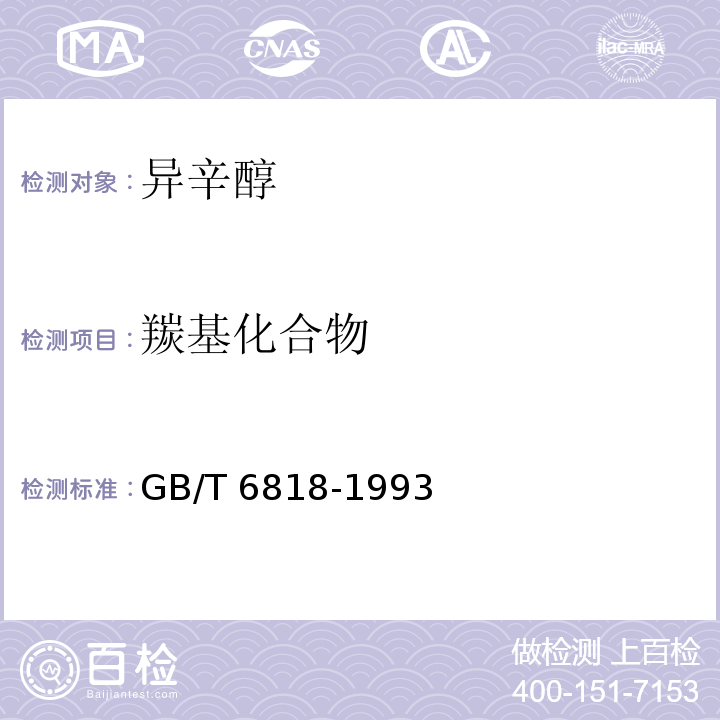 羰基化合物 GB/T 6818-1993 工业辛醇(2--乙基已醇)