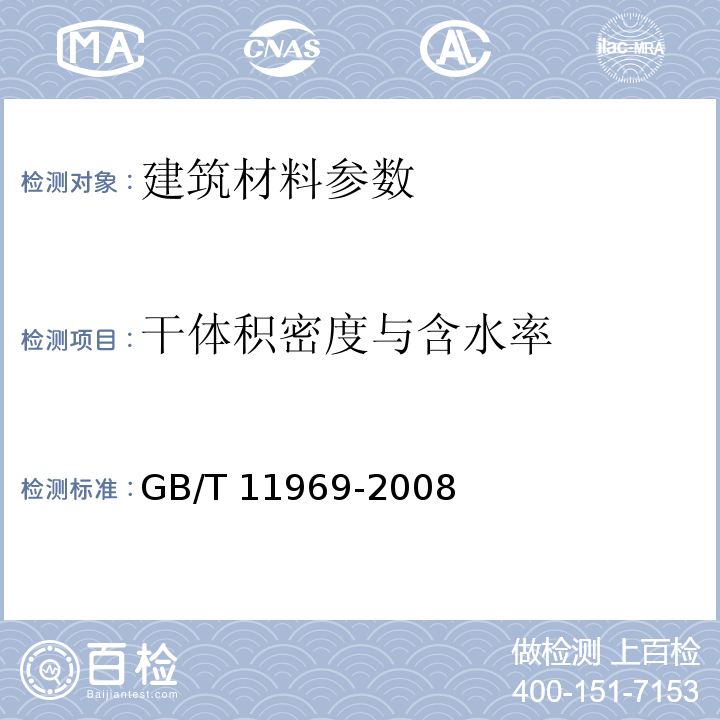 干体积密度与含水率 蒸压加气混凝土性能试验方法 GB/T 11969-2008