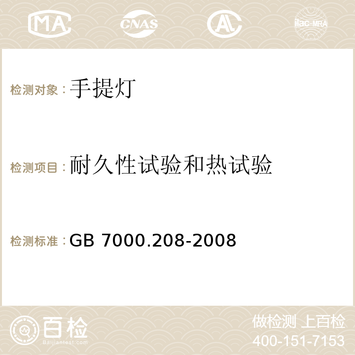 耐久性试验和热试验 灯具 第2-8部分:特殊要求 手提灯GB 7000.208-2008