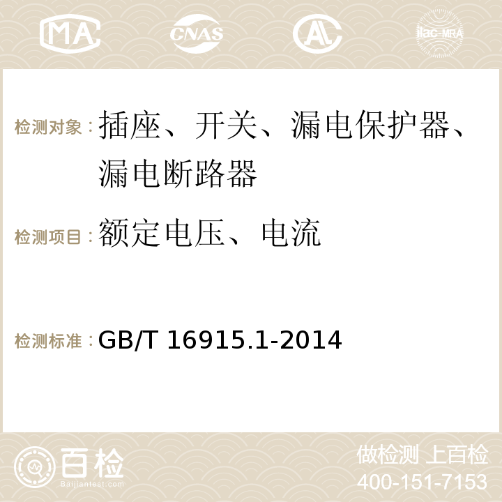 额定电压、电流 家用和类似用途固定式电气装置的开关 第1部分: 通用要求GB/T 16915.1-2014