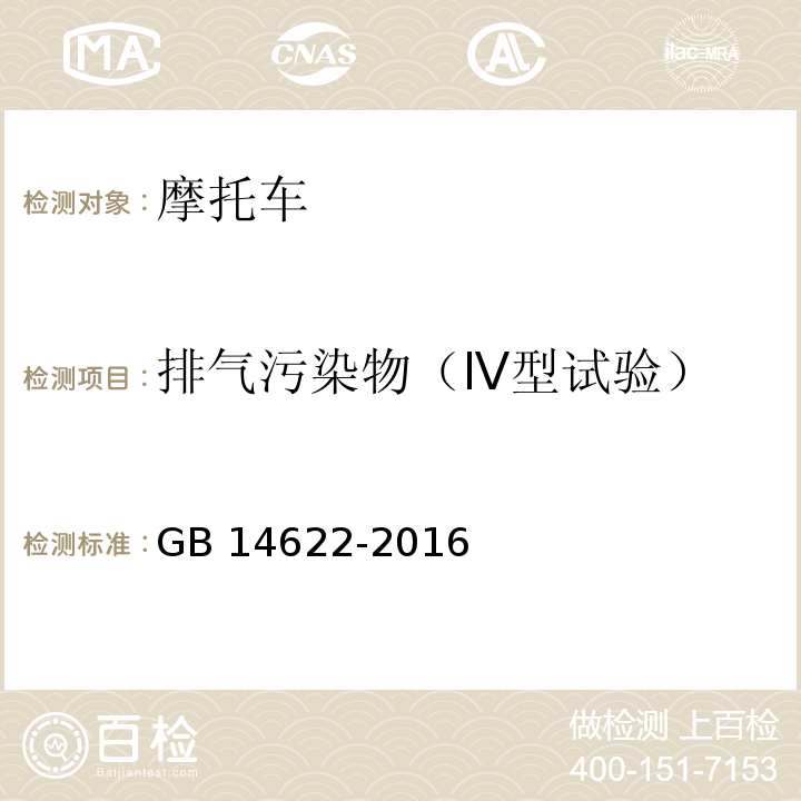 排气污染物（Ⅳ型试验） 摩托车污染物排放限值及测量方法(中国第四阶段)GB 14622-2016