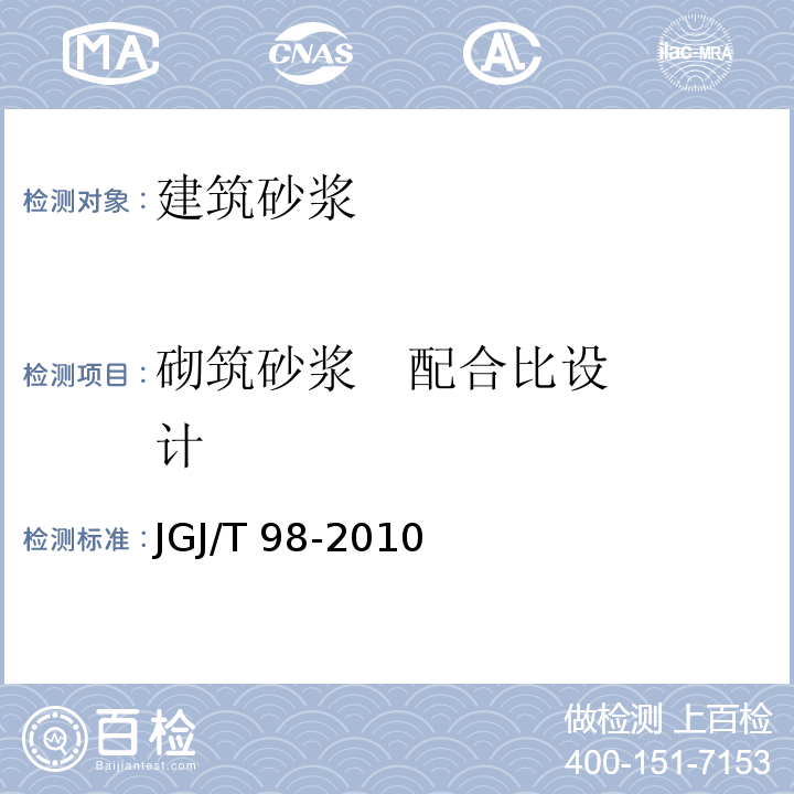 砌筑砂浆 
 配合比设计 砌筑砂浆配合比设计规程 JGJ/T 98-2010