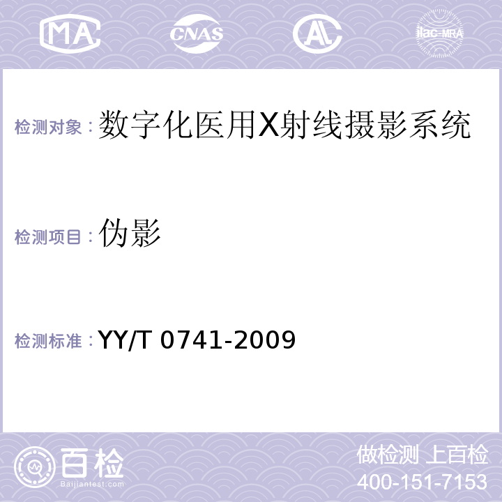 伪影 YY/T 0741-2009 数字化医用X射线摄影系统专用技术条件