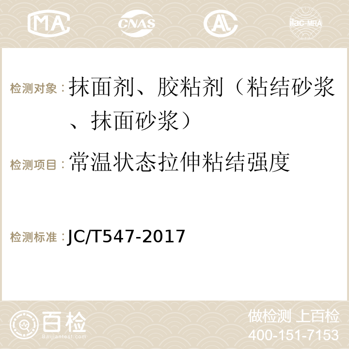 常温状态拉伸粘结强度 陶瓷砖胶粘剂 JC/T547-2017