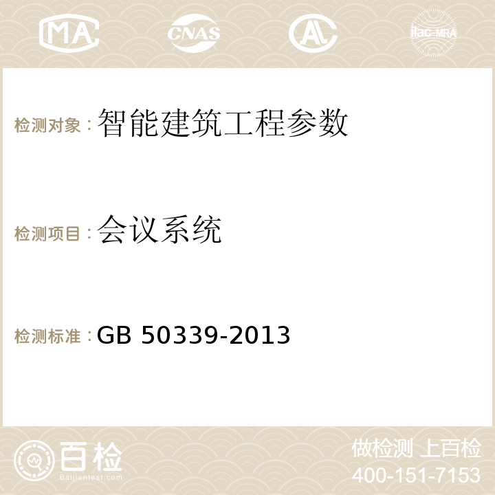 会议系统 智能建筑工程质量验收规范 GB 50339-2013 智能建筑工程检测规范 CECS182：2005