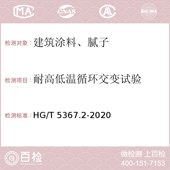 耐高低温循环交变试验 轨道交通车辆用涂料第2部分：耐电弧绝缘涂料 HG/T 5367.2-2020
