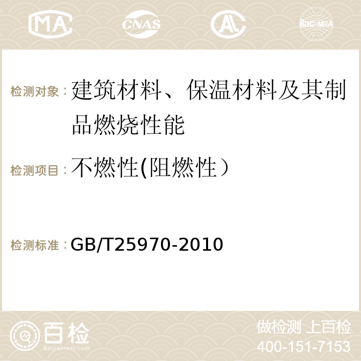 不燃性(阻燃性） GB/T 25970-2010 【强改推】不燃无机复合板
