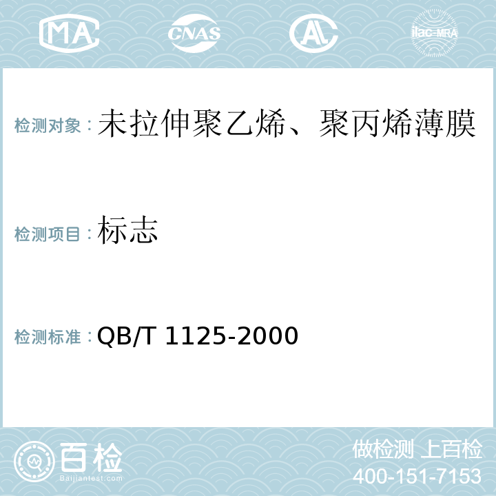标志 QB/T 1125-2000 未拉伸聚乙烯、聚丙烯薄膜