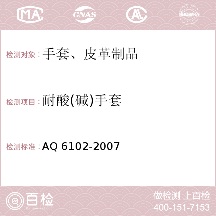 耐酸(碱)手套 耐酸(碱)手套AQ 6102-2007