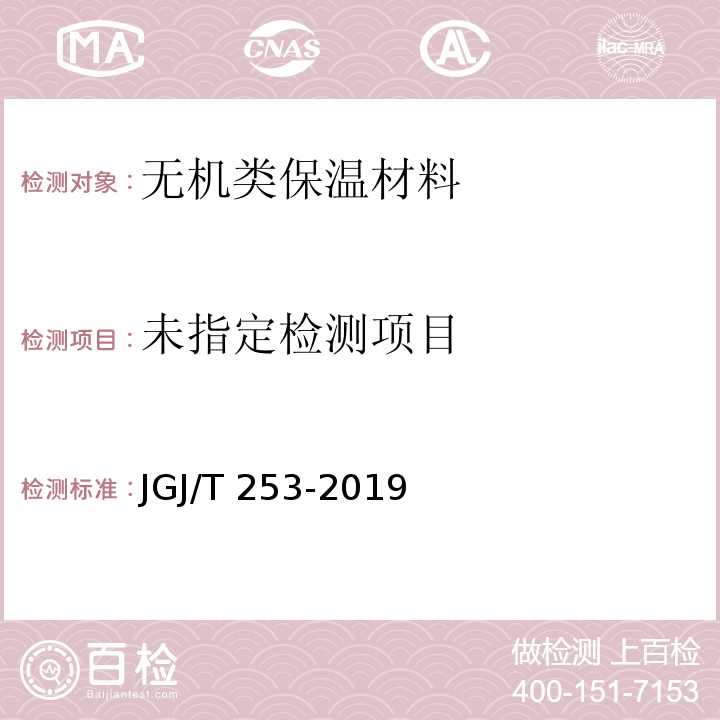 无机轻集料砂浆保温系统技术标准JGJ/T 253-2019/附录B.4.6