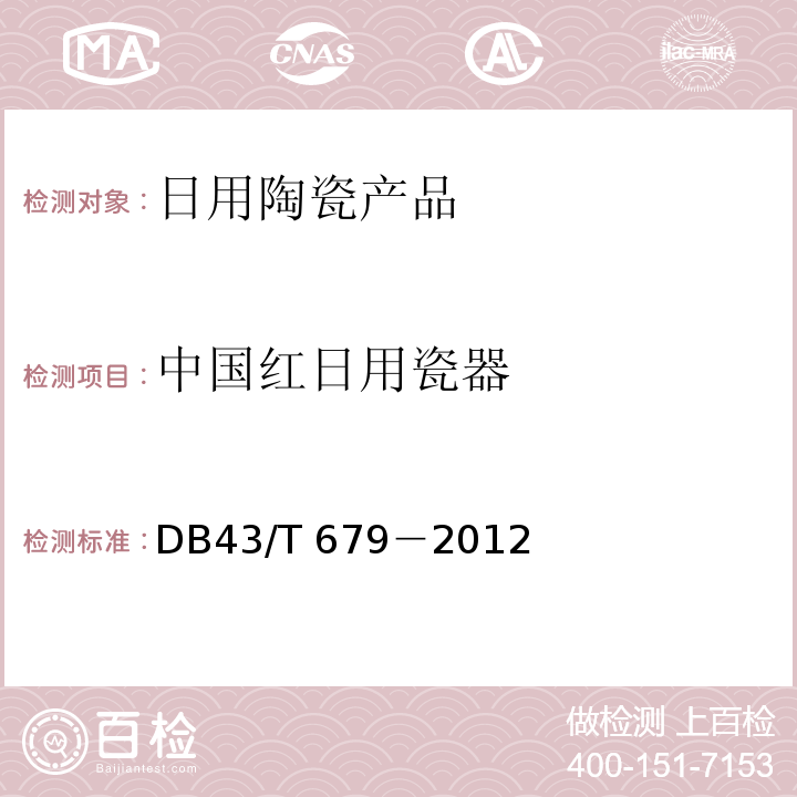 中国红日用瓷器 DB43/T 679-2012 中国红日用瓷器