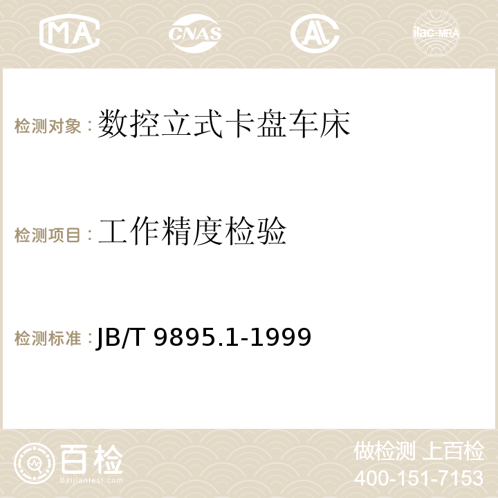 工作精度检验 JB/T 9895.1-1999 数控立式卡盘车床 精度检验